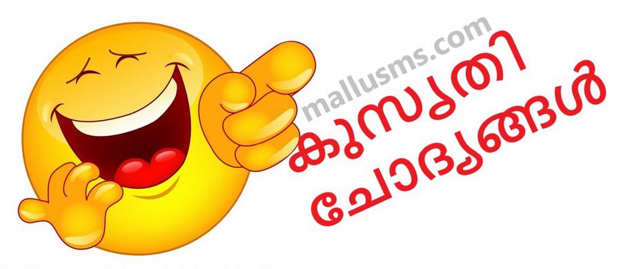 Malayalam Funny Questions And Answers | Funny Malayalam Quiz - Mallu SMS