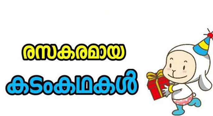 Malayalam Kadamkathakal With Answers