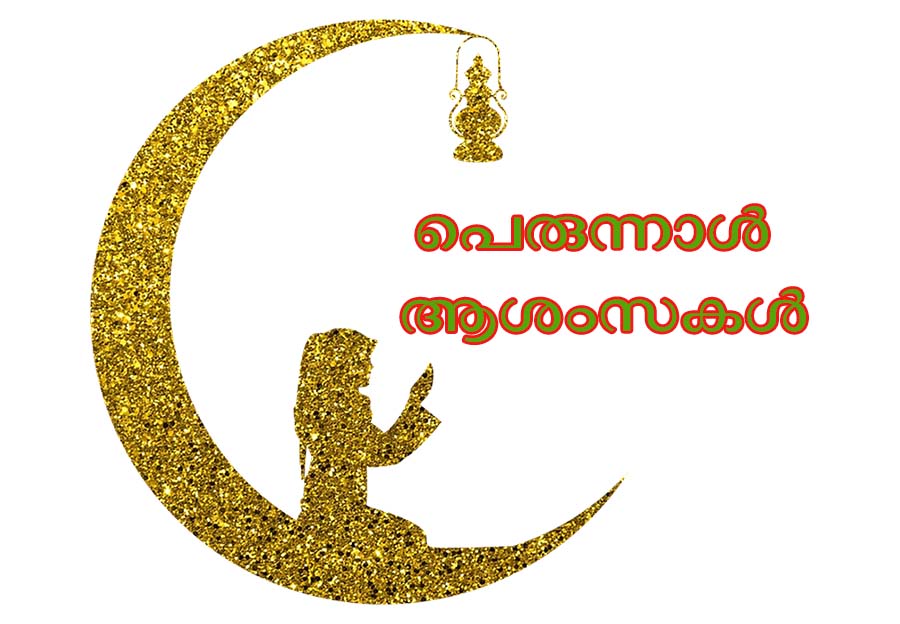 Perunnal Ashamsakal In Malayalam Bali Perunnal Wishes