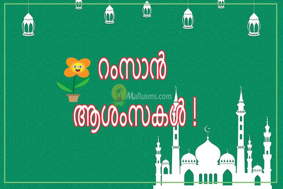 Malayalam Ramadan Wishes, Eid Mubarak Quotes, Messages 2020