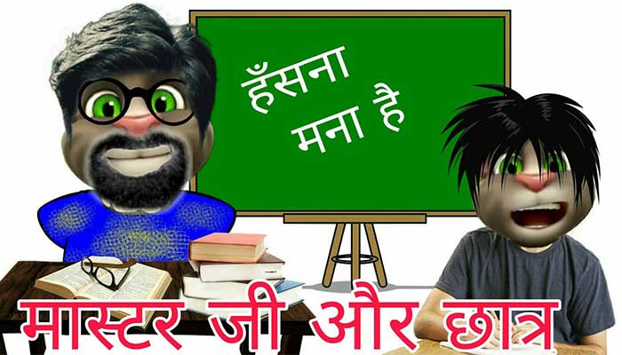 Teacher Student Jokes In Hindi - Jokes On Online Classes, School, College  Etc. - Mallu SMS